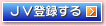 JV�p�[�g�i�[�o�^