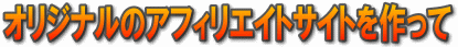 �����I���W�i���̃A�t�B���G�C�g�T�C�g�����