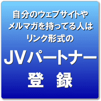 JV�p�[�g�i�[�o�^