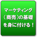 �}�[�P�e�B���O�A�����̊�b��g�ɕt����
